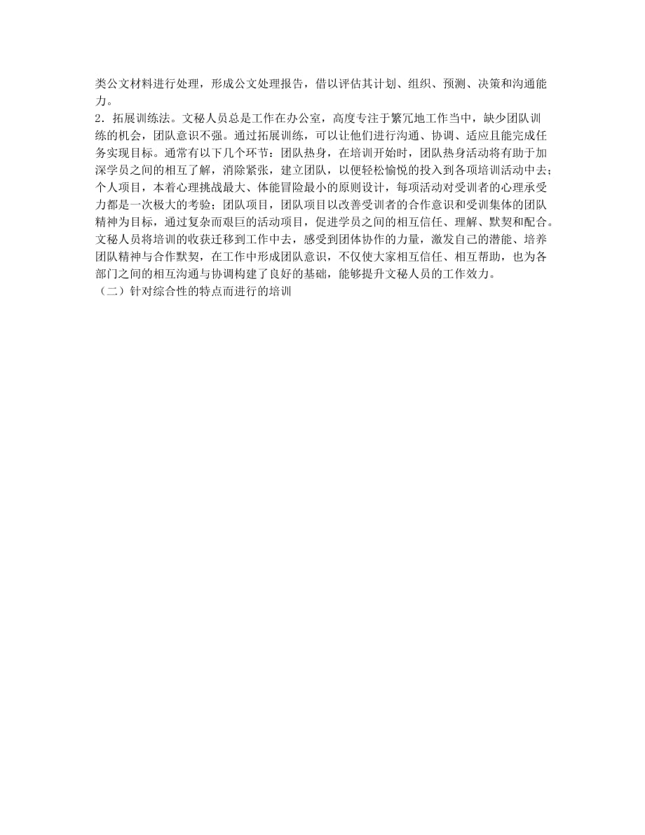 企业文秘人员培训方法研究(1).docx_第2页