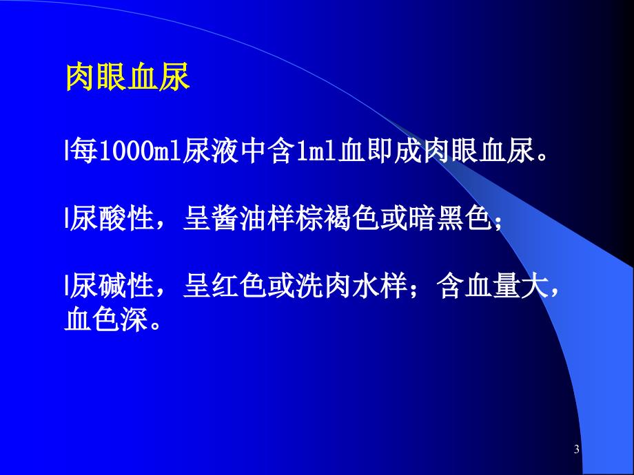 血尿的诊断与鉴别诊断参考_第3页