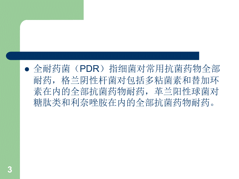 多重耐药菌识别标准参考课件_第3页