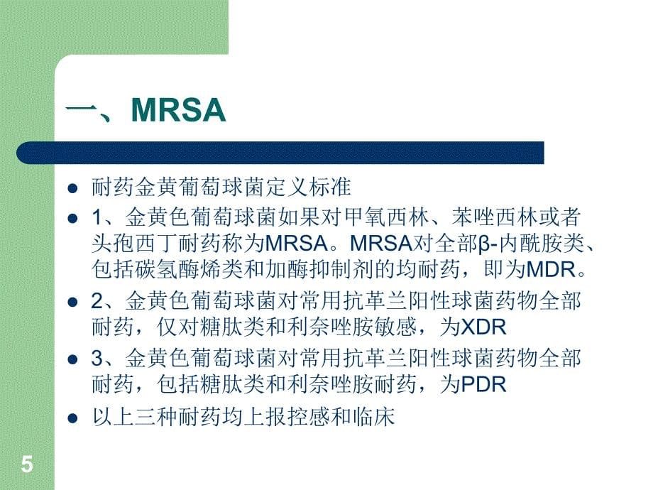 多重耐药菌识别标准参考课件_第5页