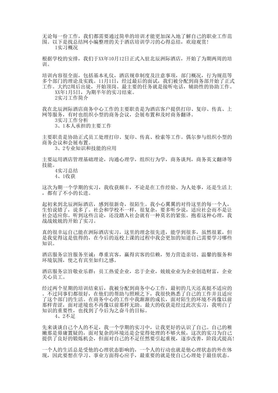 2020酒店培训学习心得的总结.docx_第1页