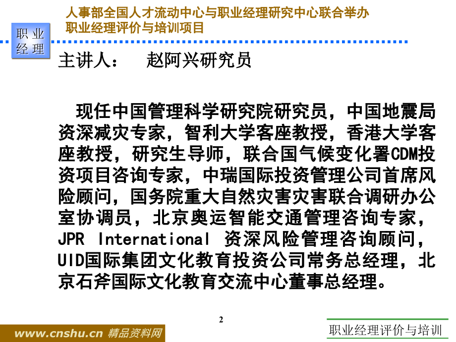 职业经理人应变与危机管理能力讲述_第2页