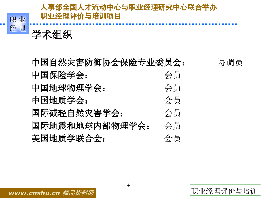 职业经理人应变与危机管理能力讲述_第4页