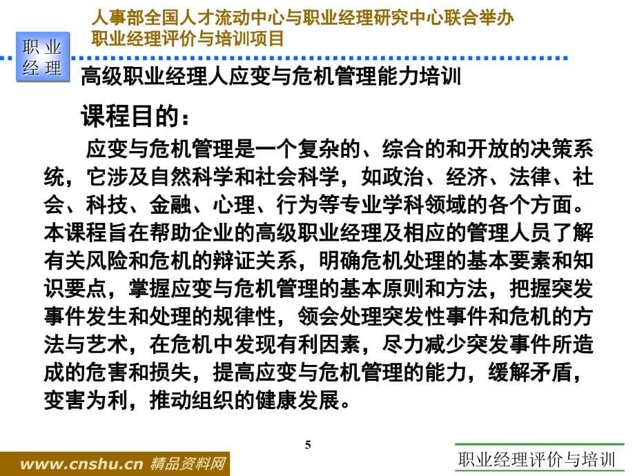 职业经理人应变与危机管理能力讲述_第5页