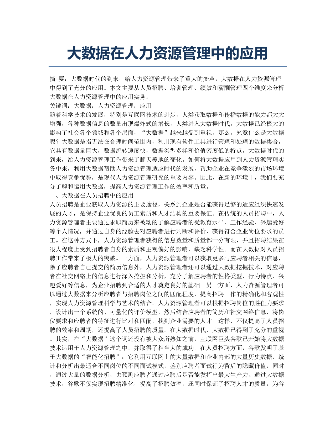 大数据在人力资源管理中的应用.docx_第1页