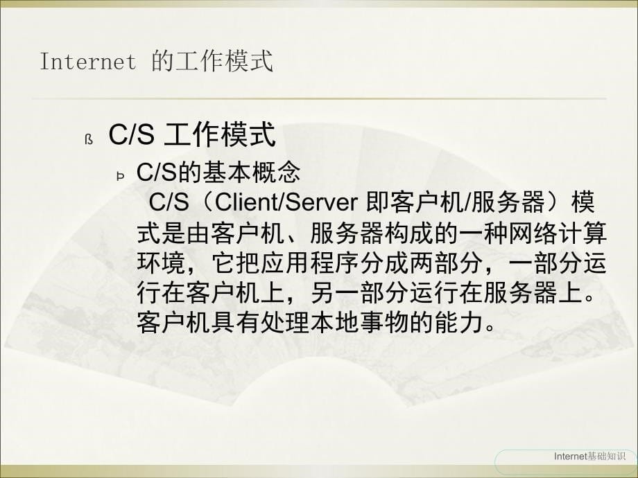 internet基础知识及应用.ppt_第5页