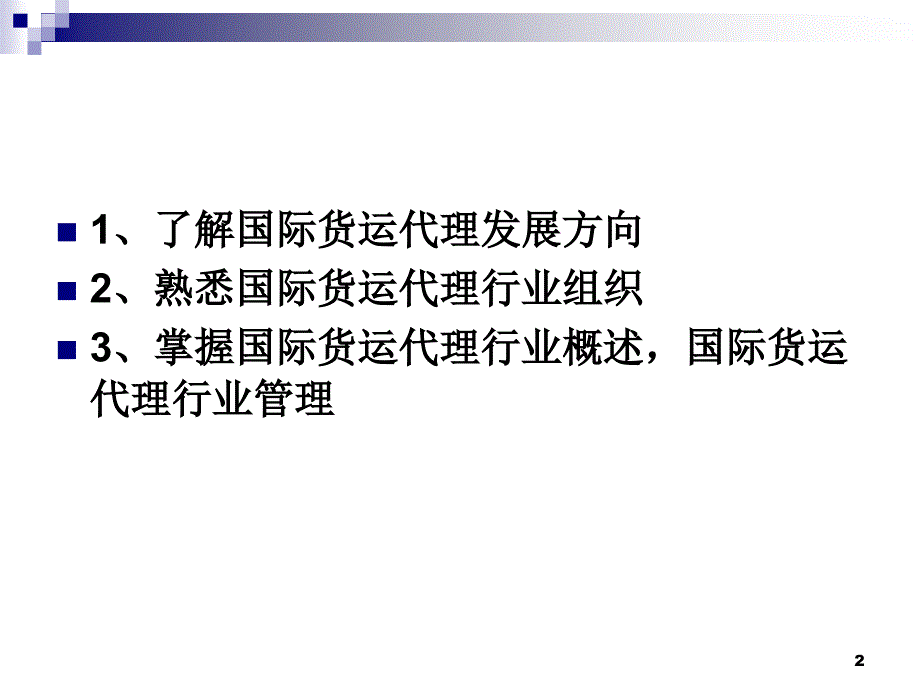 第一章_国际货运代理概论.ppt_第2页