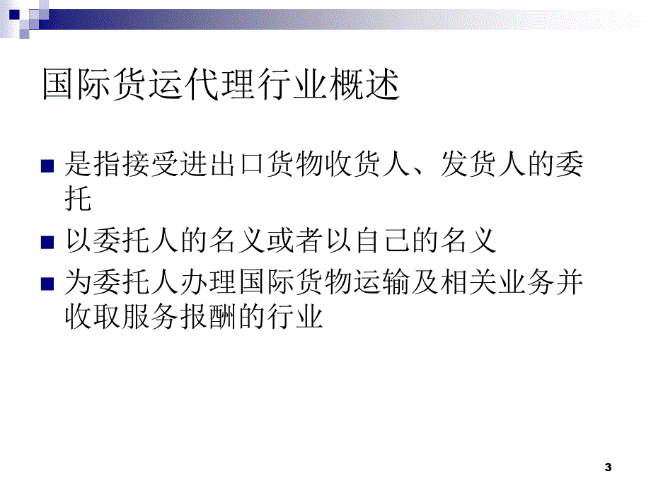 第一章_国际货运代理概论.ppt_第3页