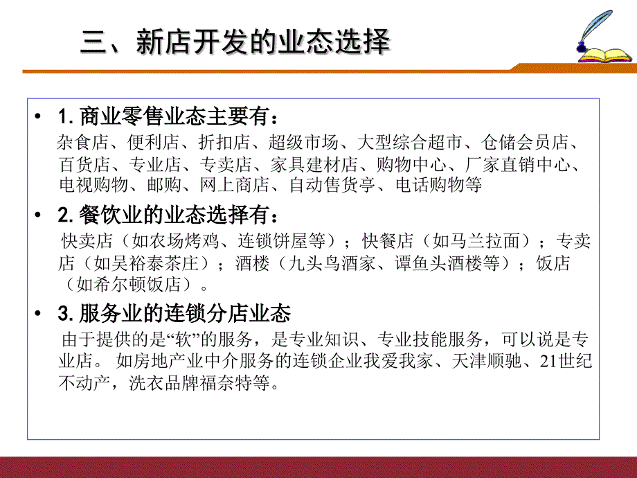 项目连锁经营的开店策略_第4页