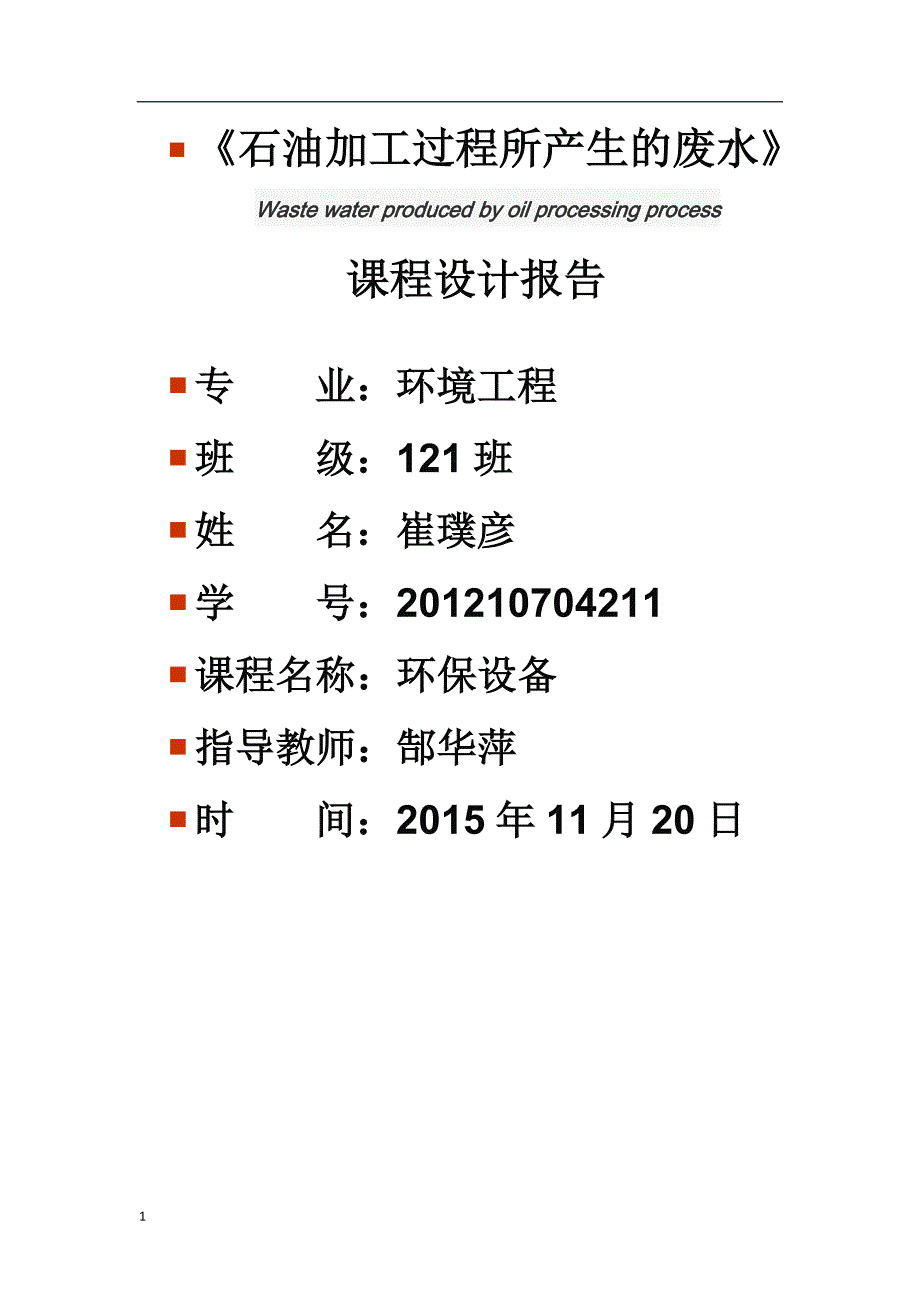 石油化工含氰废水处理工艺及塔式生物滤池设备设计课程设计报告文章教学教案_第1页