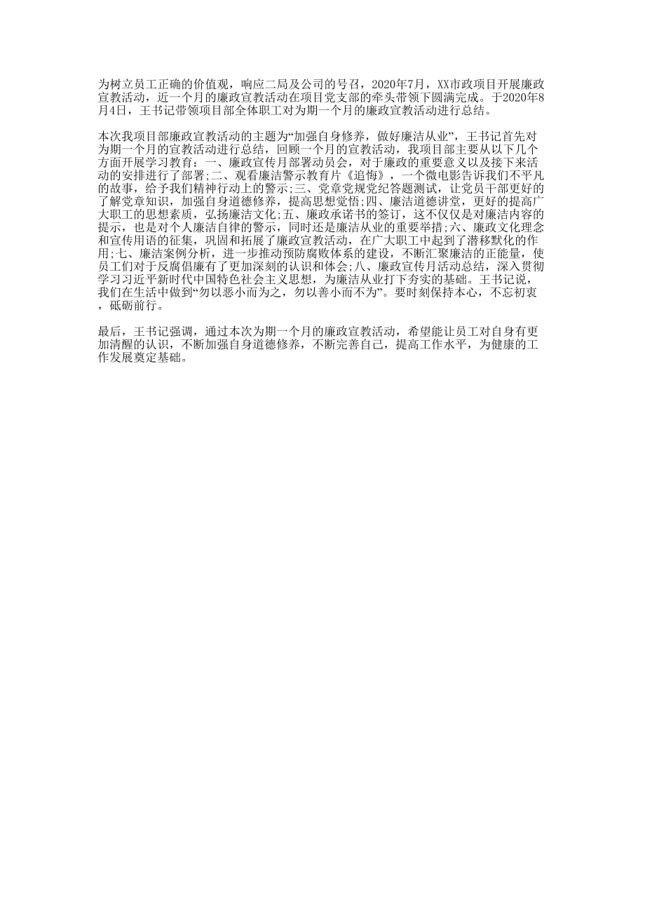 市政项目开展廉政宣教月活动的总结.docx_第1页