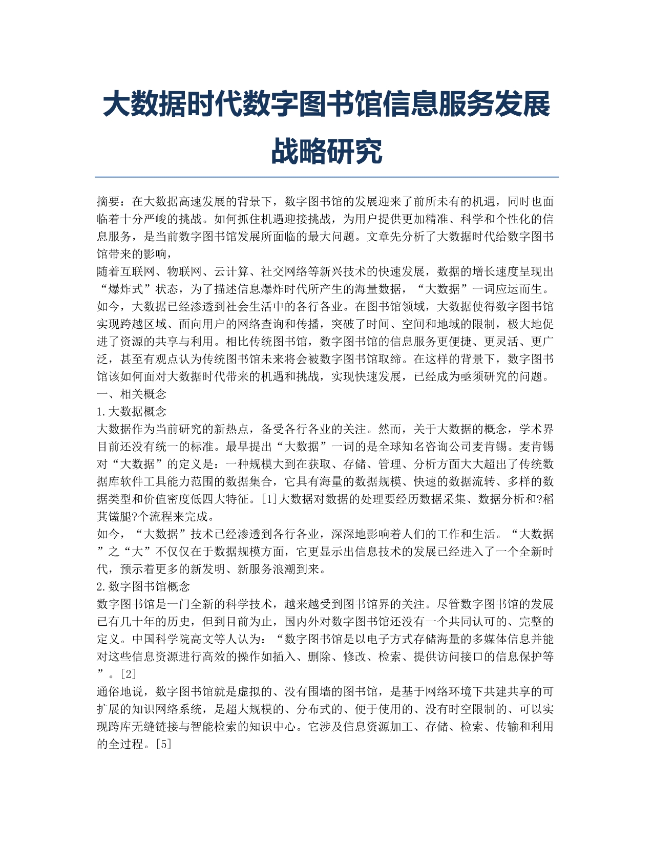 大数据时代数字图书馆信息服务发展战略研究.docx_第1页