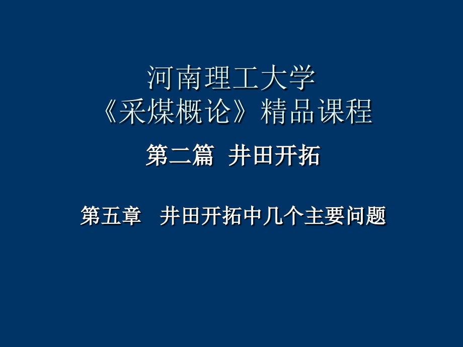 005第五章 井田开拓中的几个主要问题.ppt_第1页