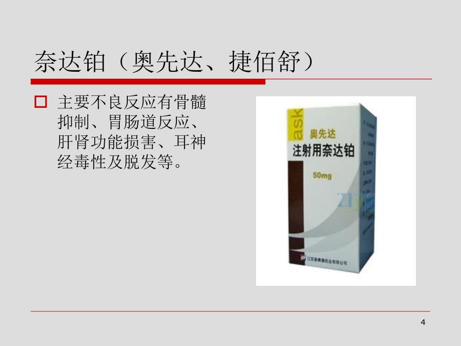 常见化疗药物使用注意事项参考课件_第4页