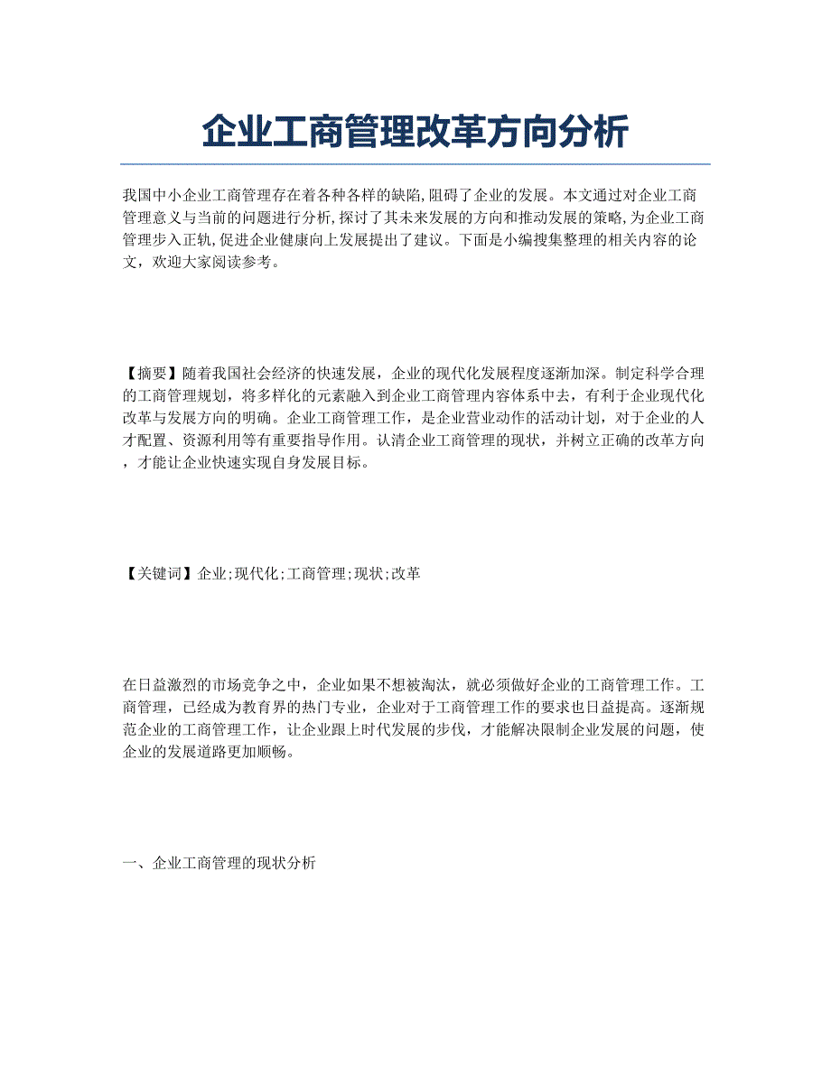 企业工商管理改革方向分析.docx_第1页