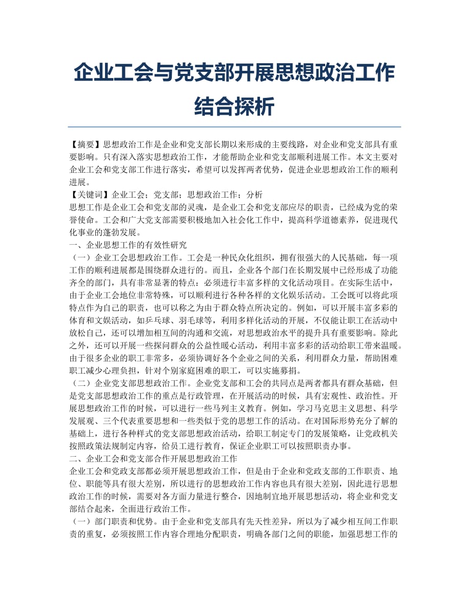 企业工会与党支部开展思想政治工作结合探析.docx_第1页