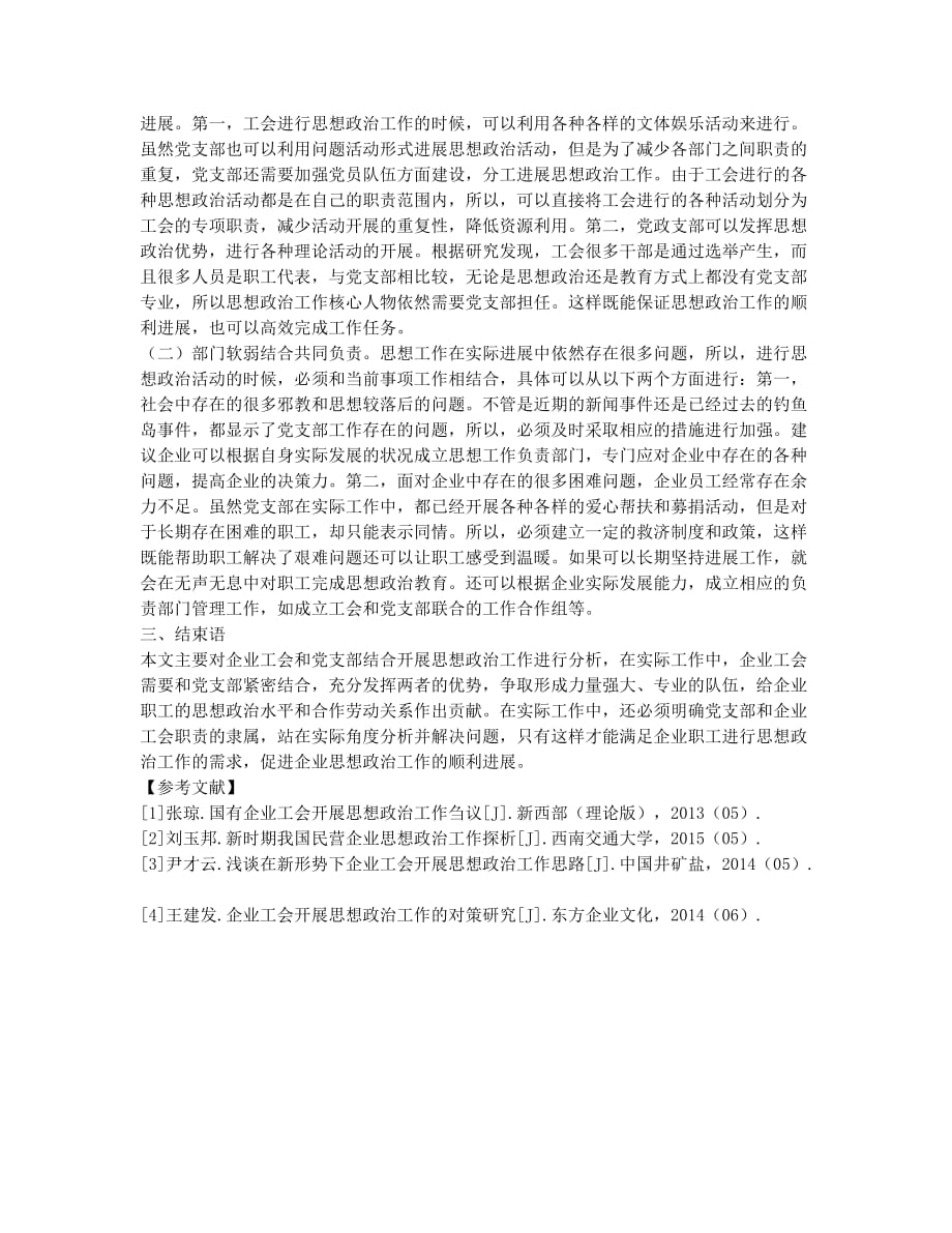 企业工会与党支部开展思想政治工作结合探析.docx_第2页