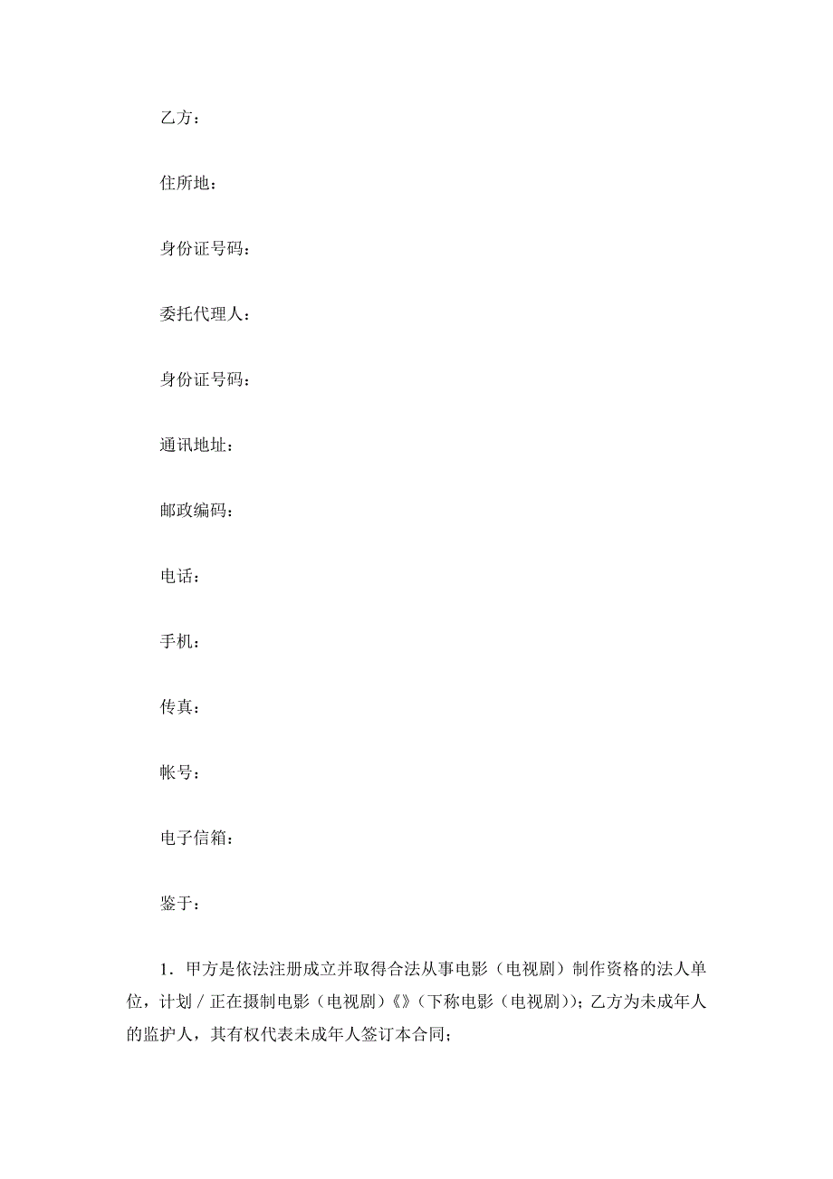 影视剧未成年演员聘用合同（精品合同）_第3页