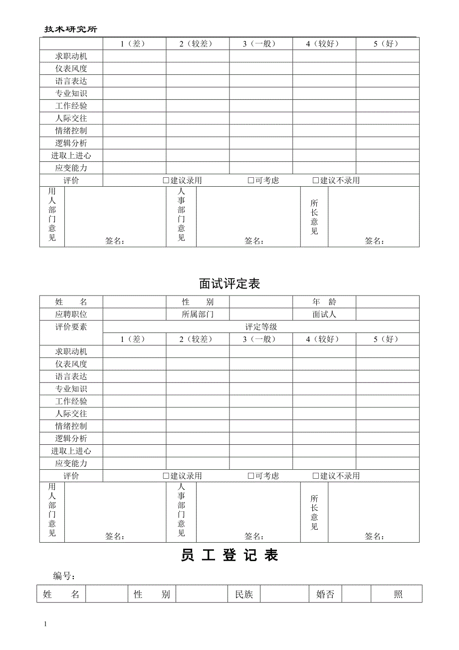 人事表格大全(完整版)培训教材_第4页