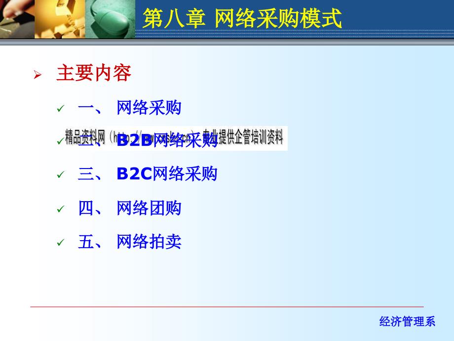 电子商务之B2B网络采购与B2C网络采购_第1页