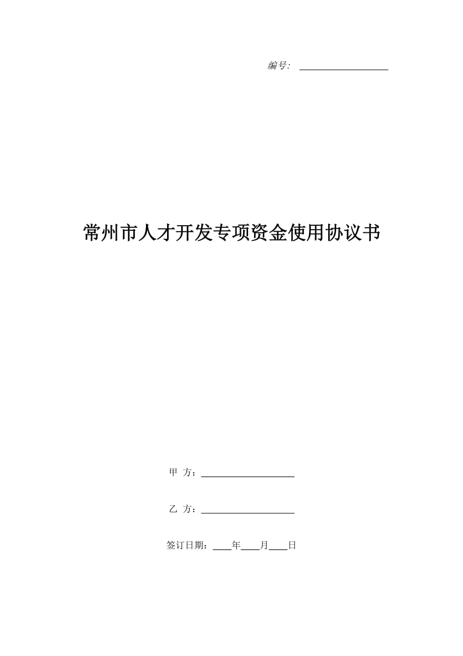 常州市人才开发专项资金使用协议书（精品合同）_第1页