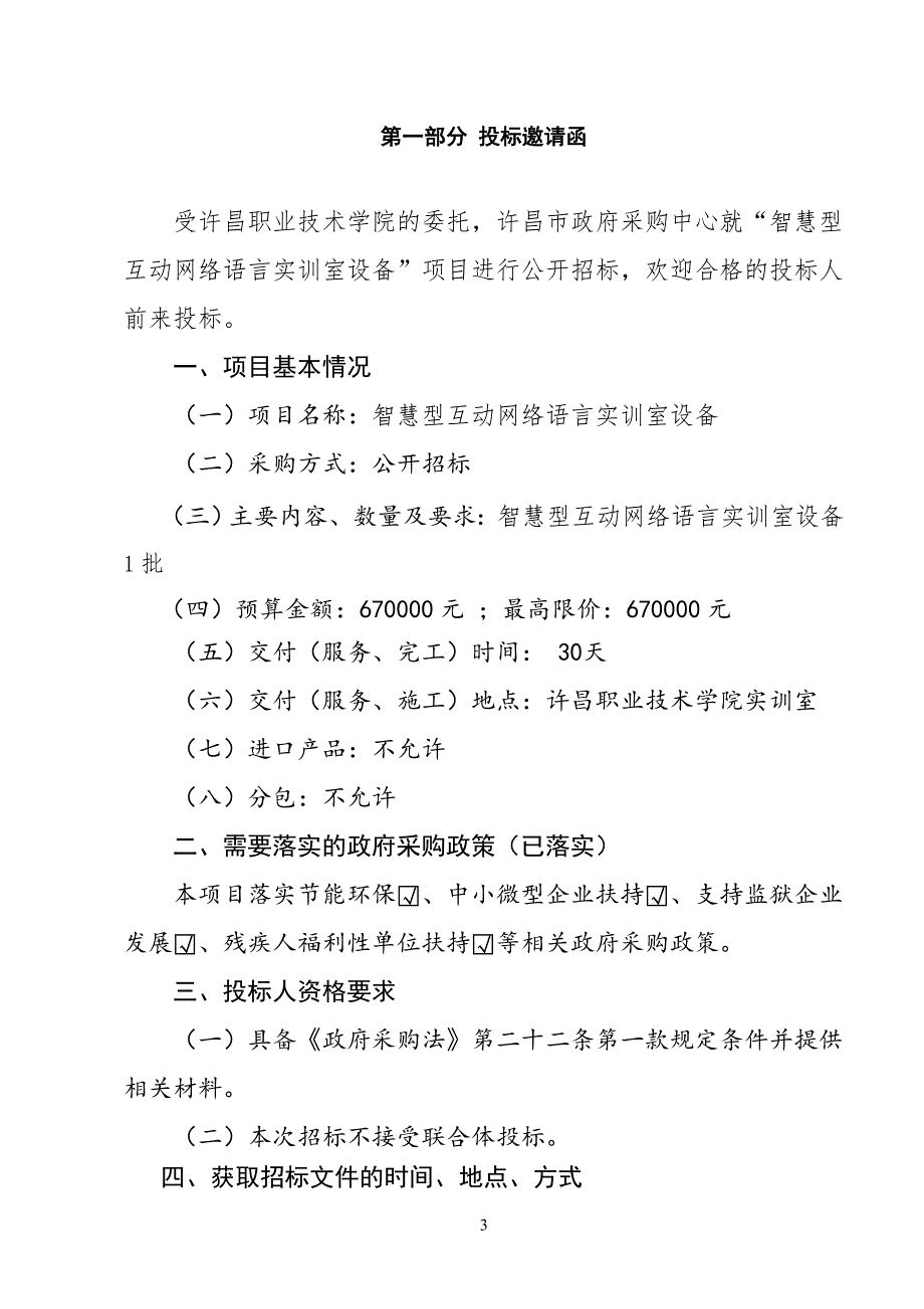 智慧型互动网络语言实训室设备招标文件_第3页