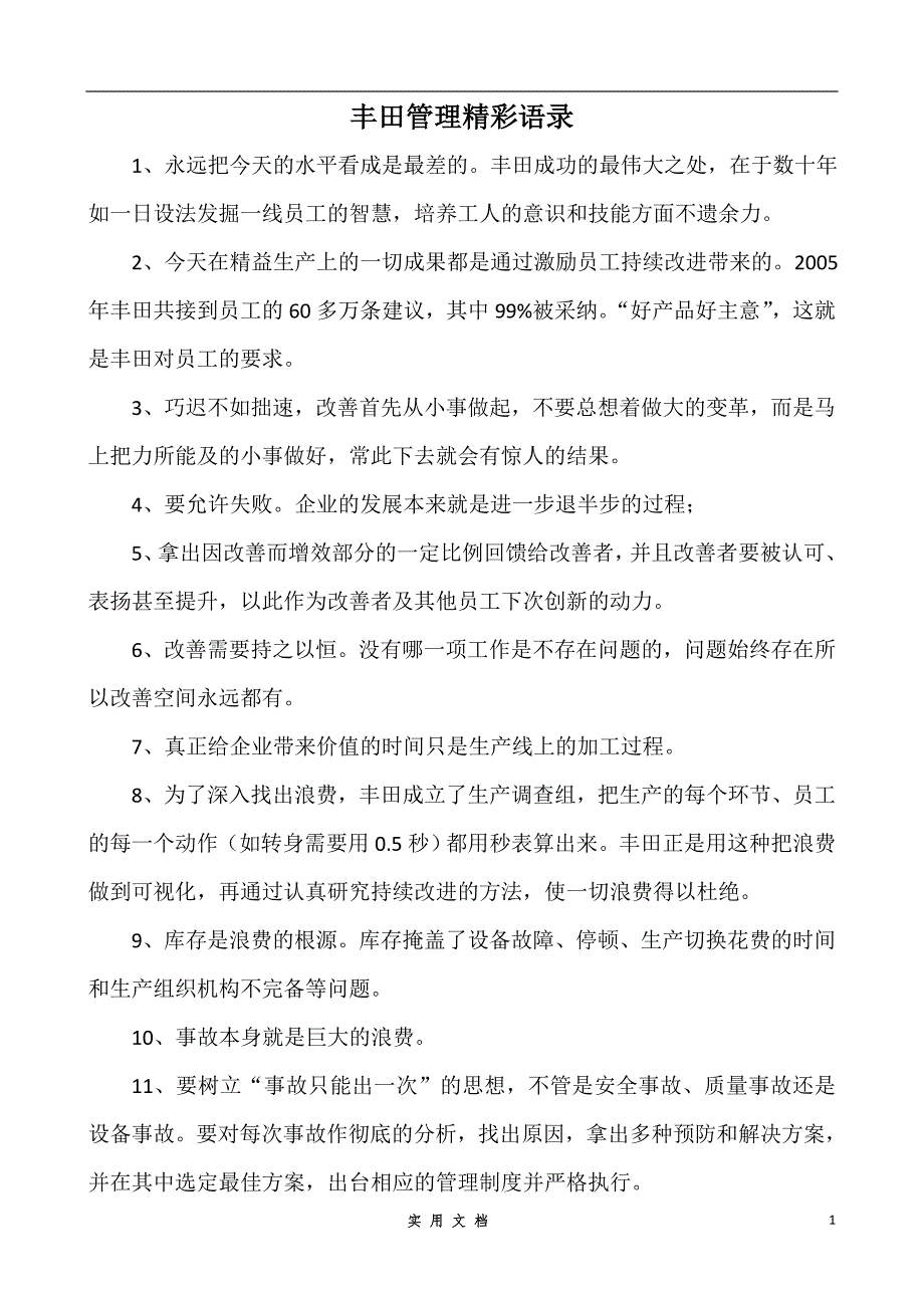 丰田管理语录大全_第1页
