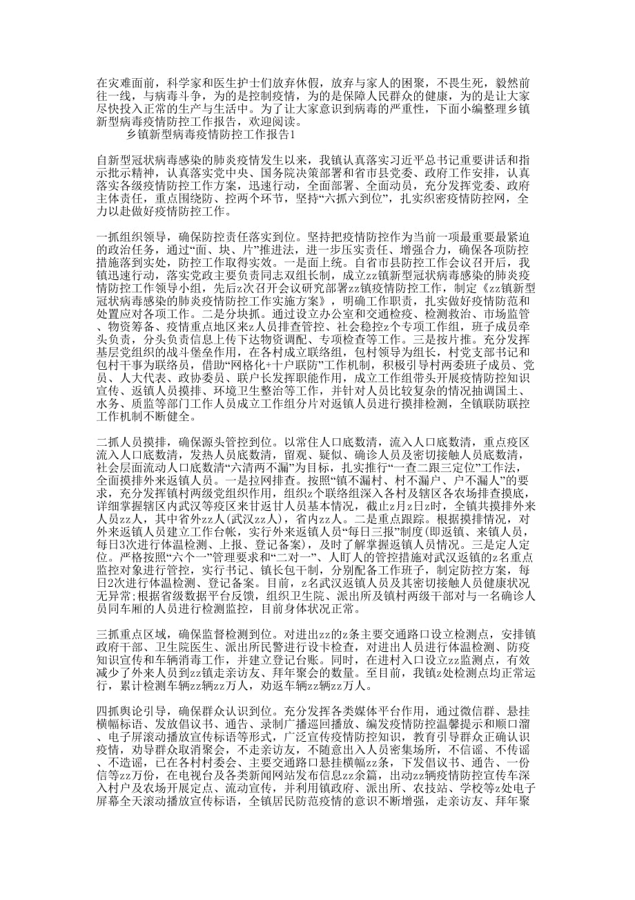 2020乡镇新型病毒疫情防控工作的报告.docx_第1页