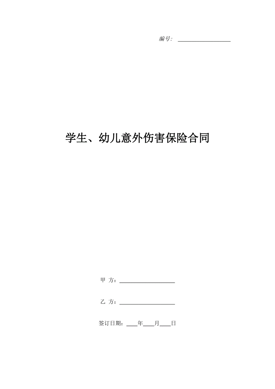 学生、幼儿意外伤害保险合同（精品合同）_第1页