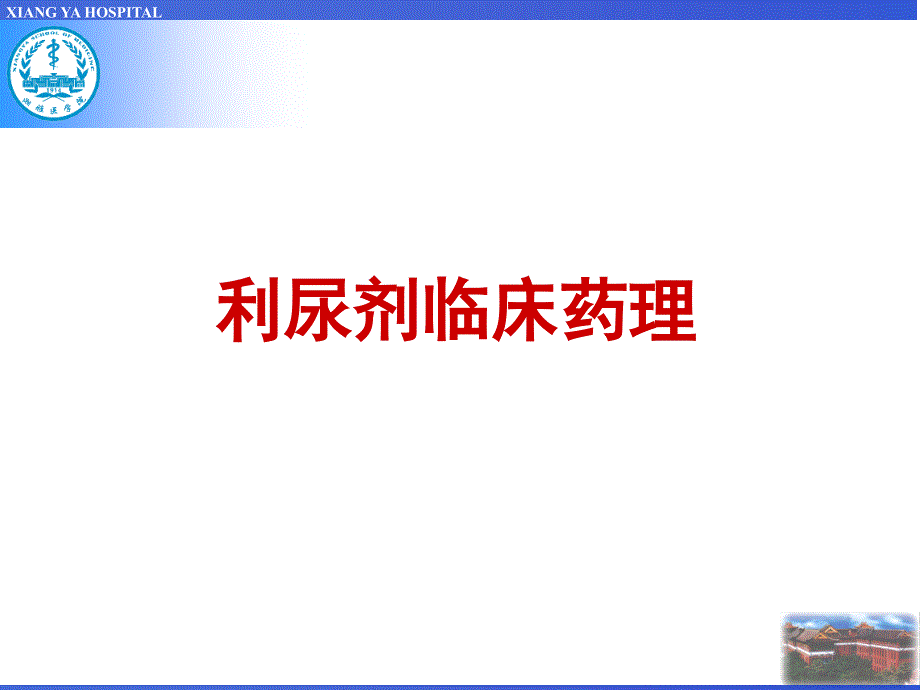 利尿剂临床应用及进展参考课件_第4页