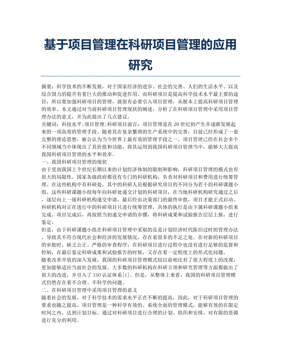 基于项目管理在科研项目管理的应用研究.docx_第1页