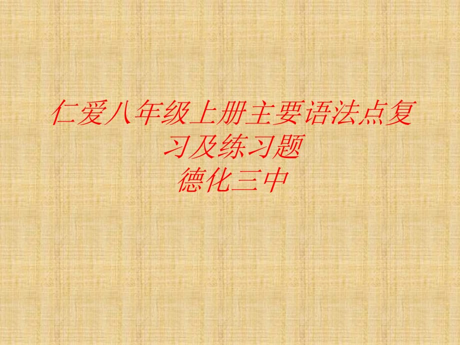 仁爱版英语八年级上册主要语法点及练习-课件-(共40张)教学内容_第1页