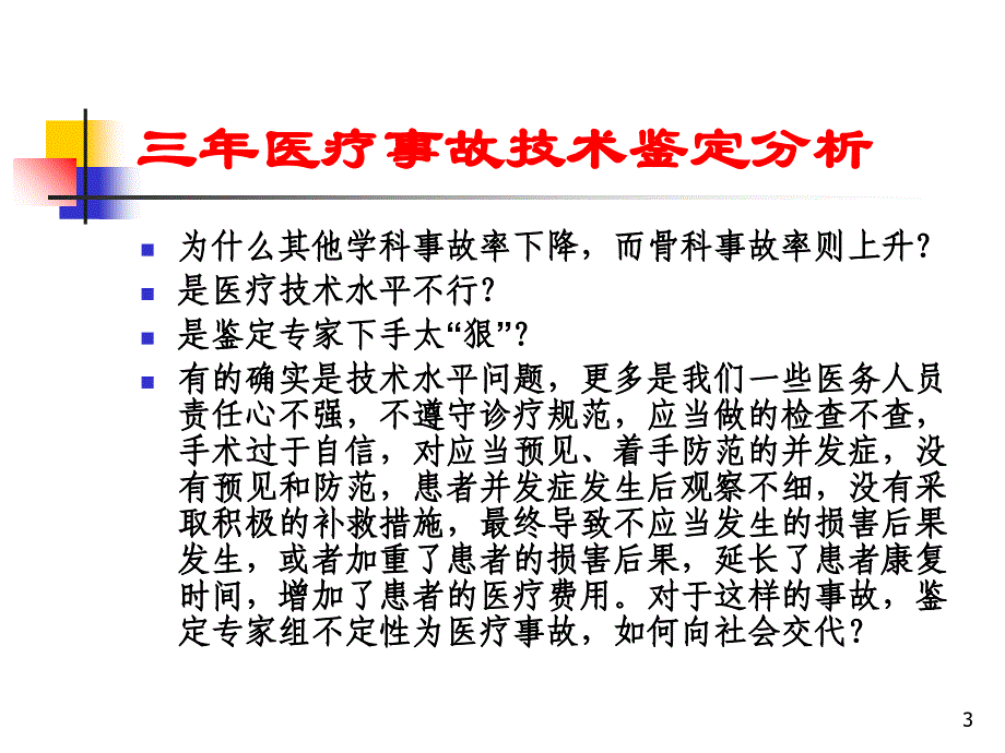 浅谈骨科医疗事故参考_第3页