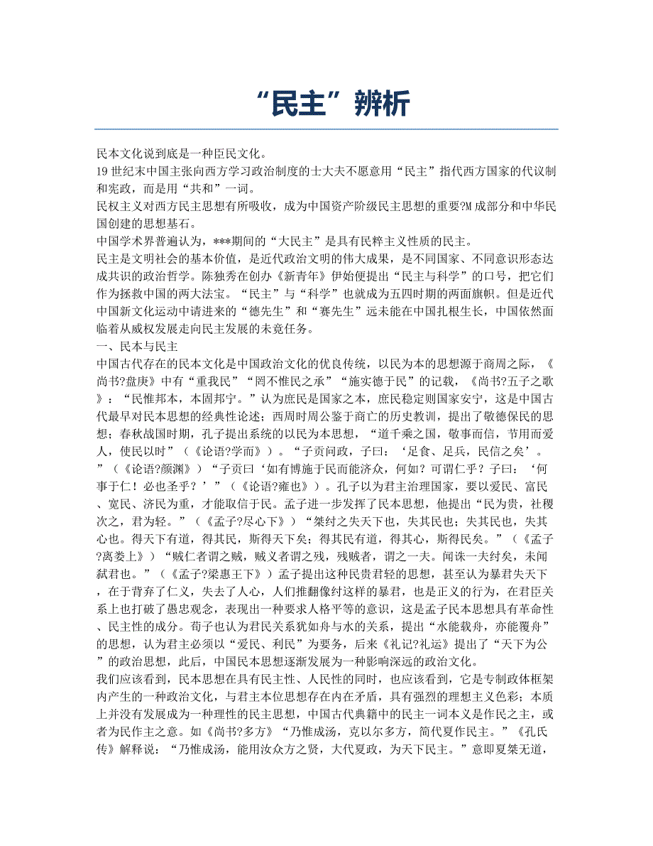 “民主”辨析.docx_第1页