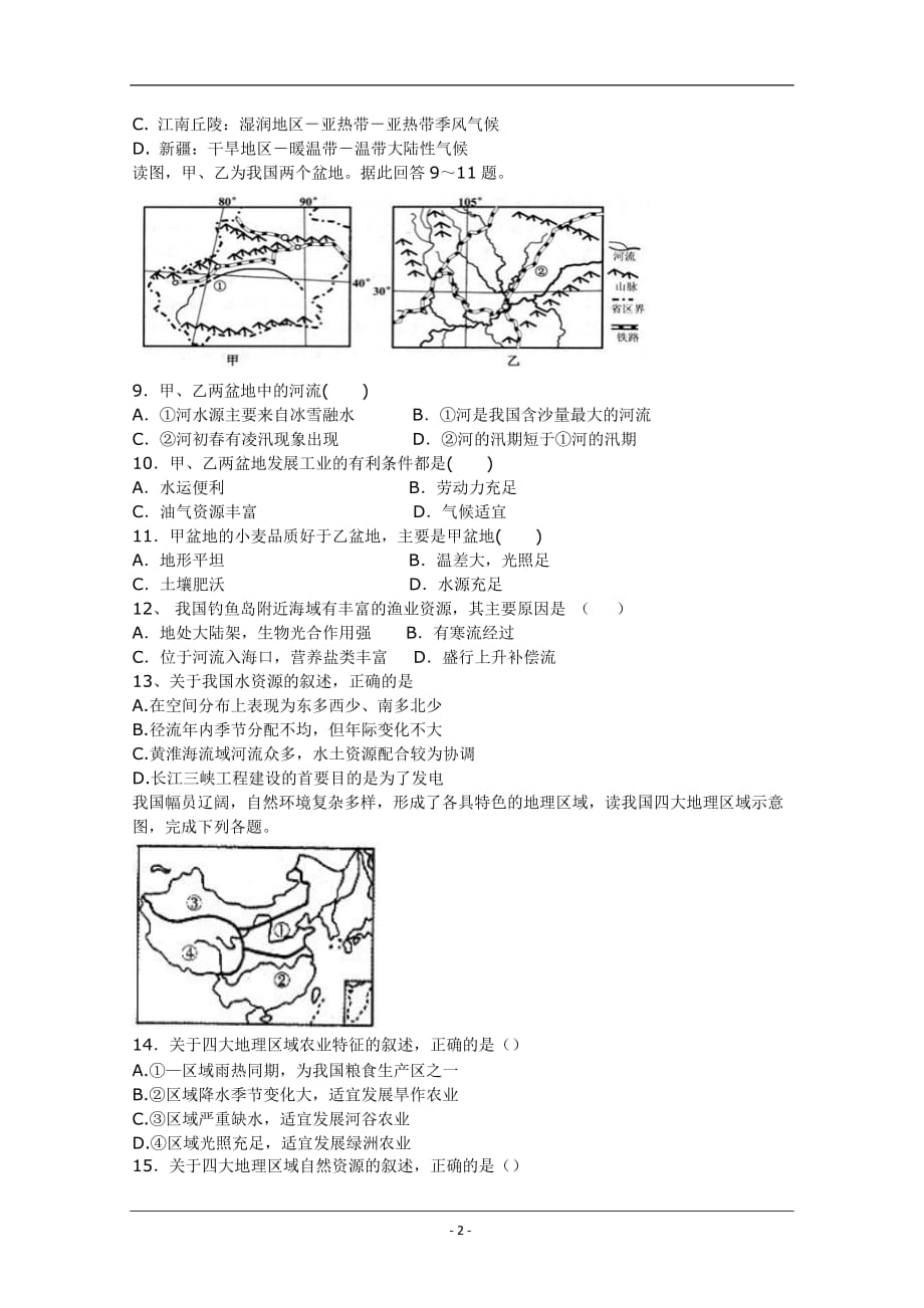 新疆昌吉市教育共同体2019-2020学年高二下学期期中考试地理试题 Word版含答案_第2页