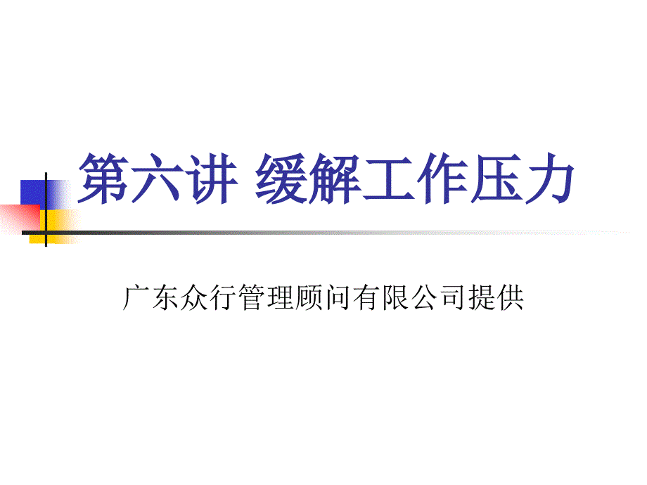 行政文秘教程缓解工作压力 33P.ppt_第1页