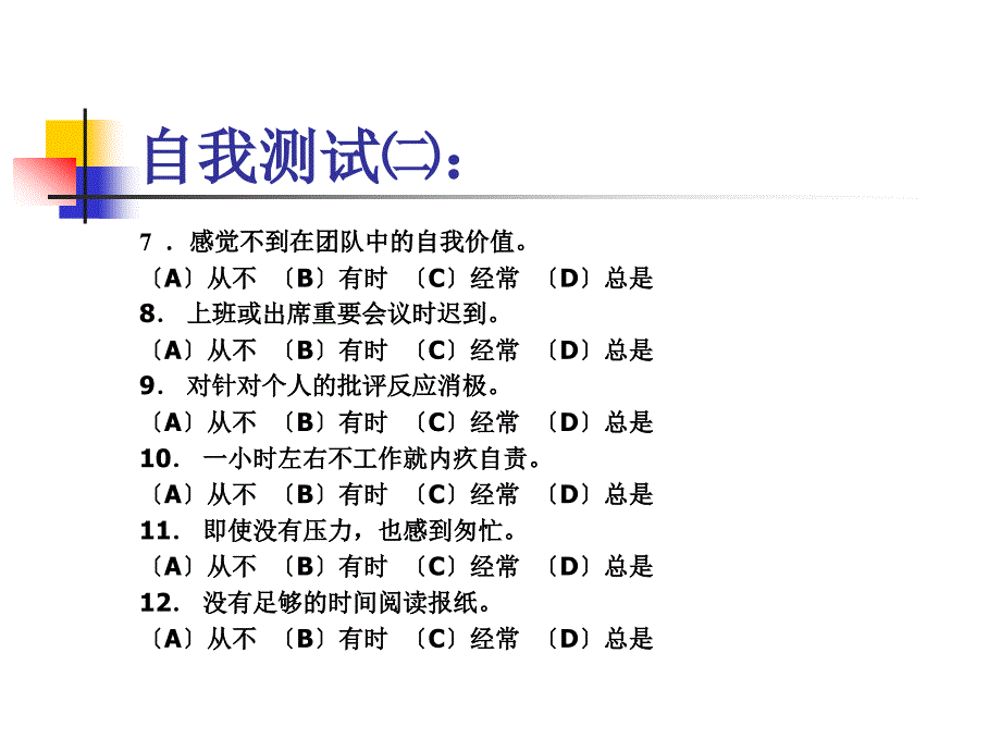 行政文秘教程缓解工作压力 33P.ppt_第4页