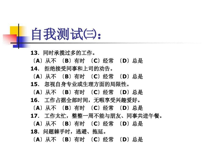 行政文秘教程缓解工作压力 33P.ppt_第5页