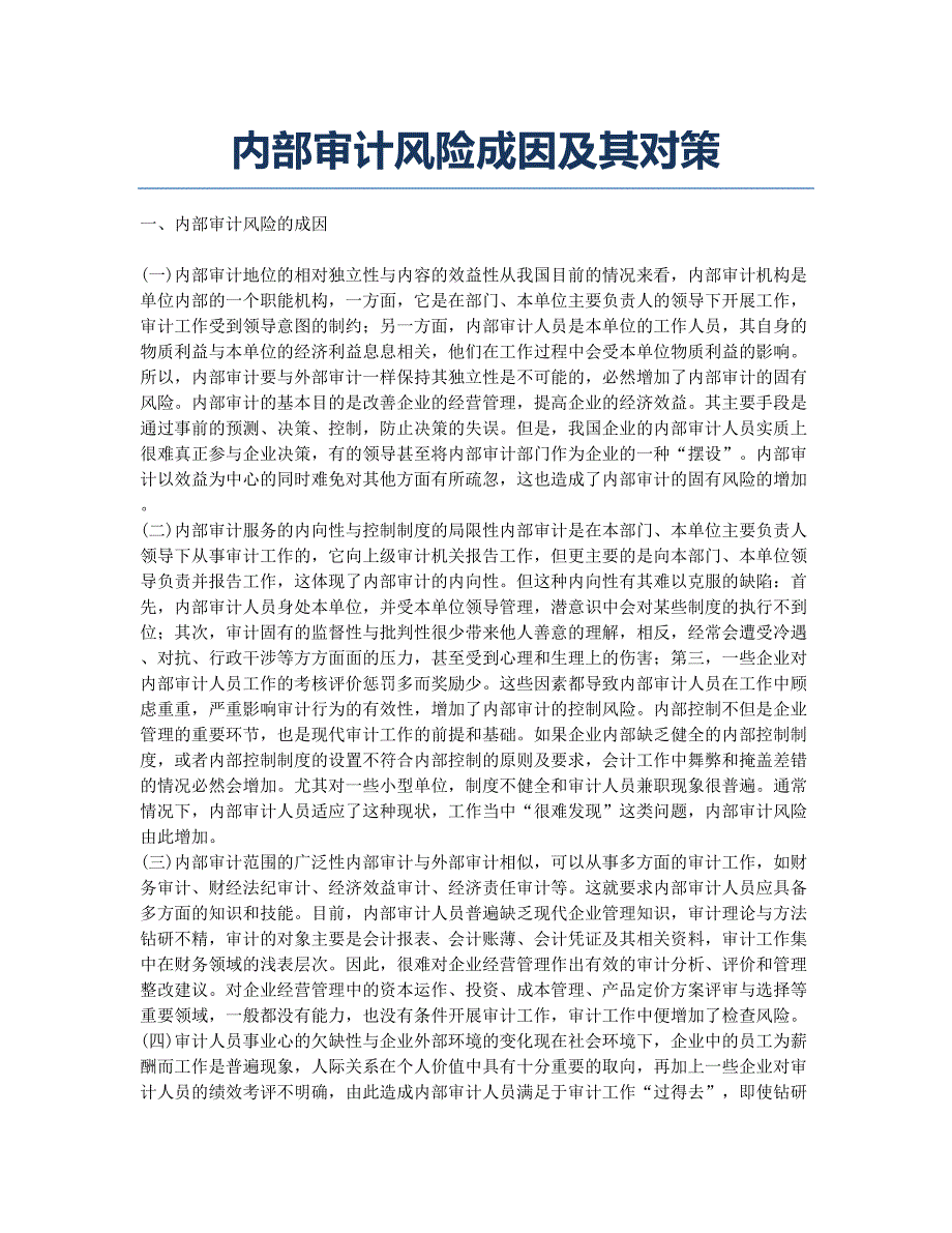 内部审计风险成因及其对策.docx_第1页