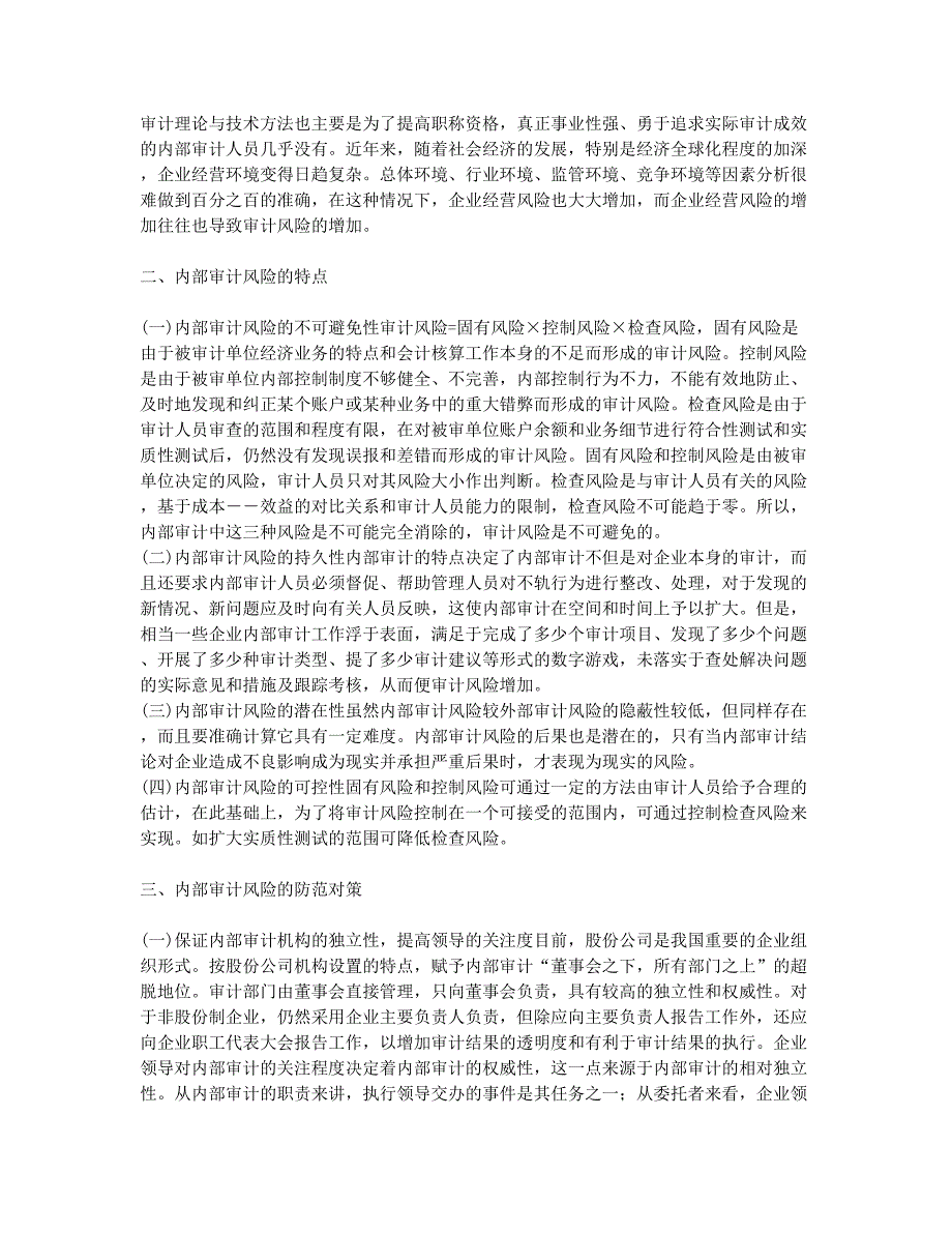 内部审计风险成因及其对策.docx_第2页