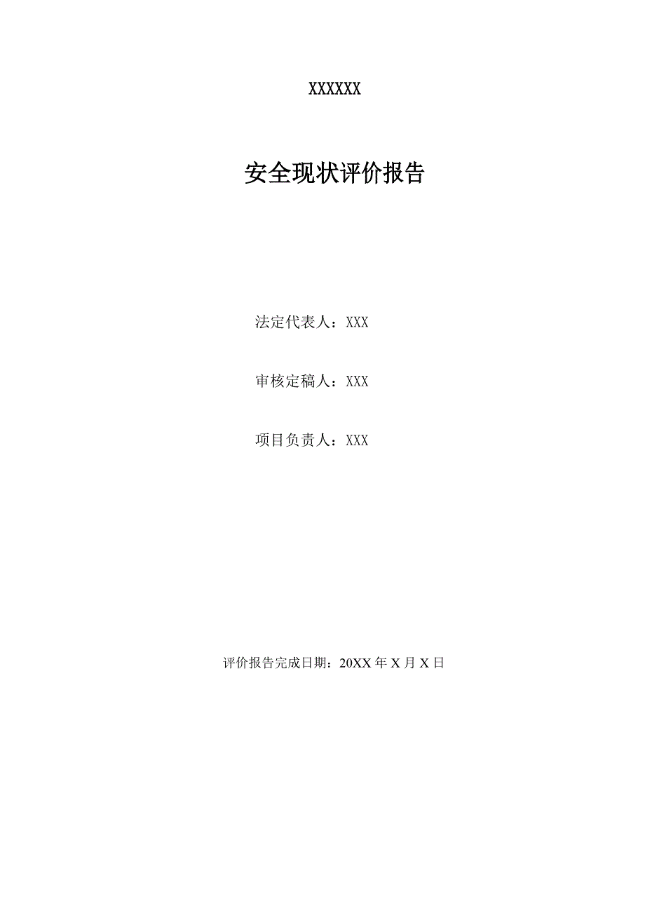 石材加工厂安全现状评价报告-精品_第2页