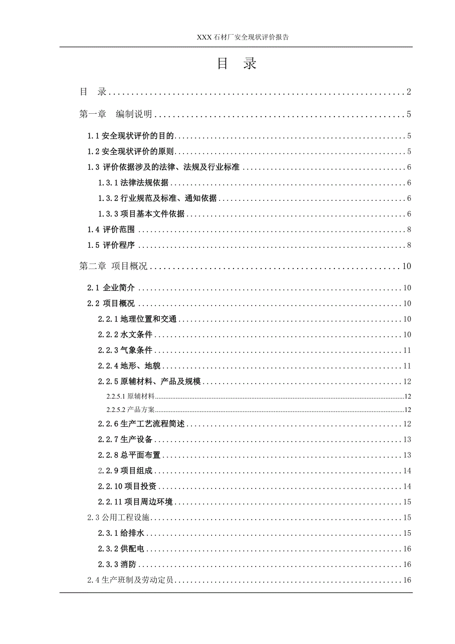 石材加工厂安全现状评价报告-精品_第4页