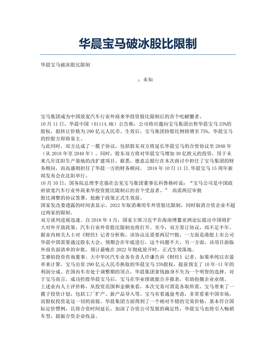 华晨宝马破冰股比限制.docx_第1页