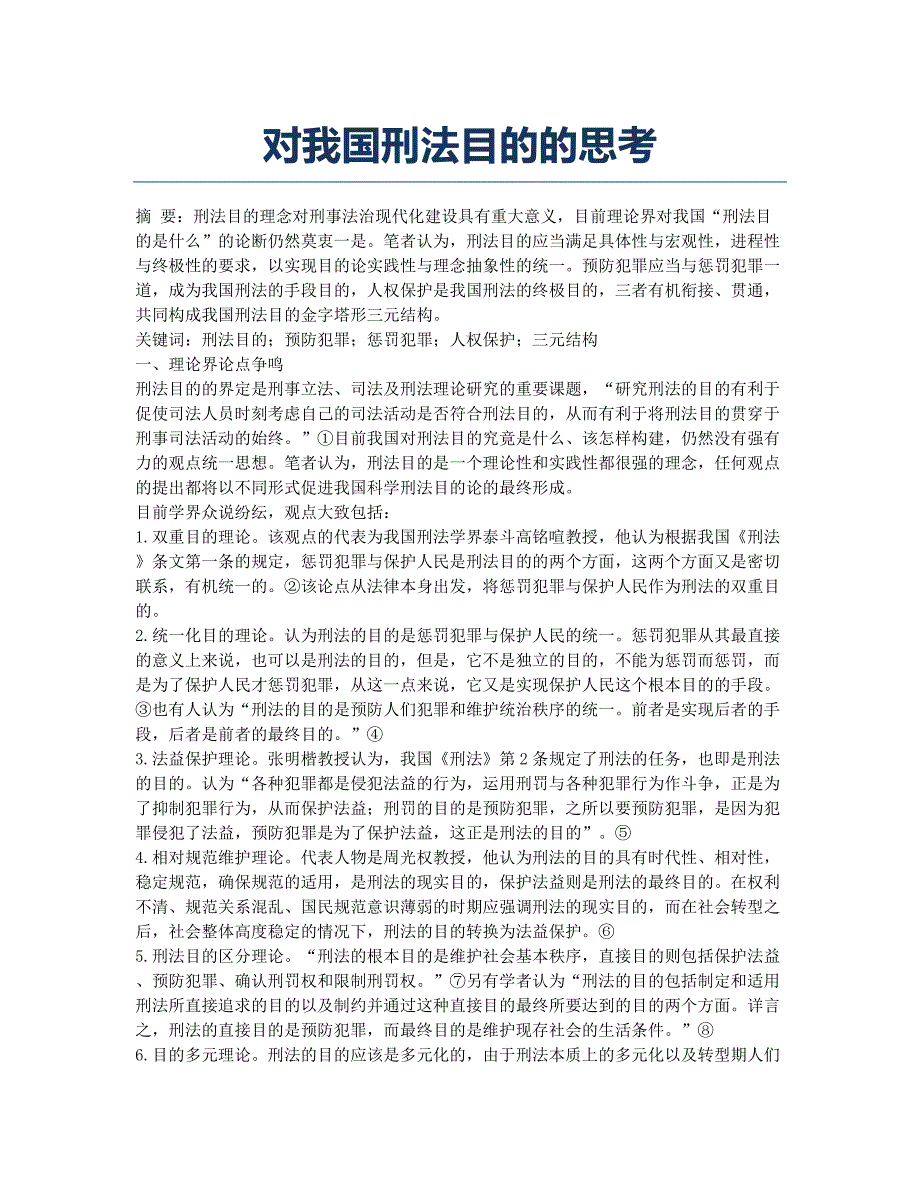 对我国刑法目的的思考.docx_第1页