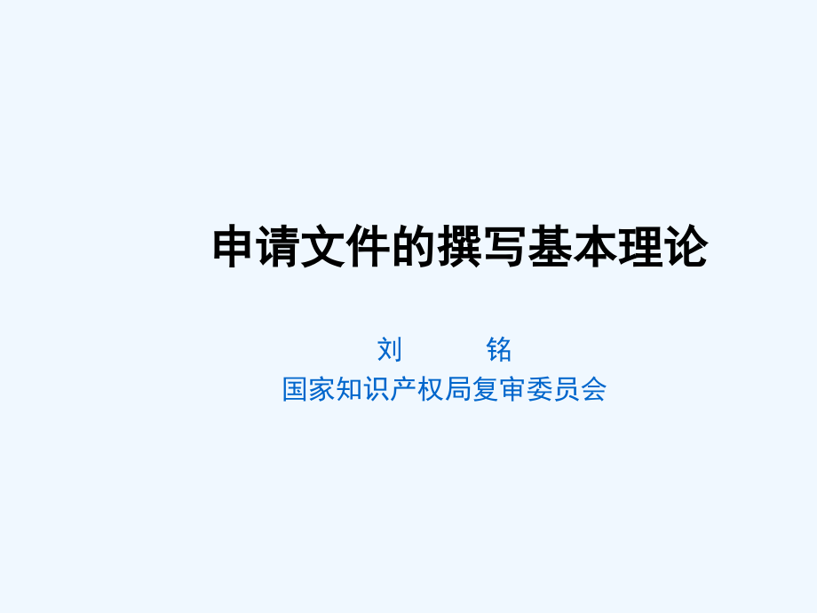 申请文件的撰写基本知识理论_第1页