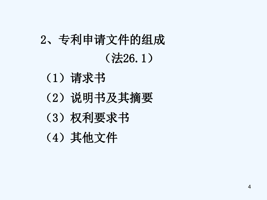 申请文件的撰写基本知识理论_第4页