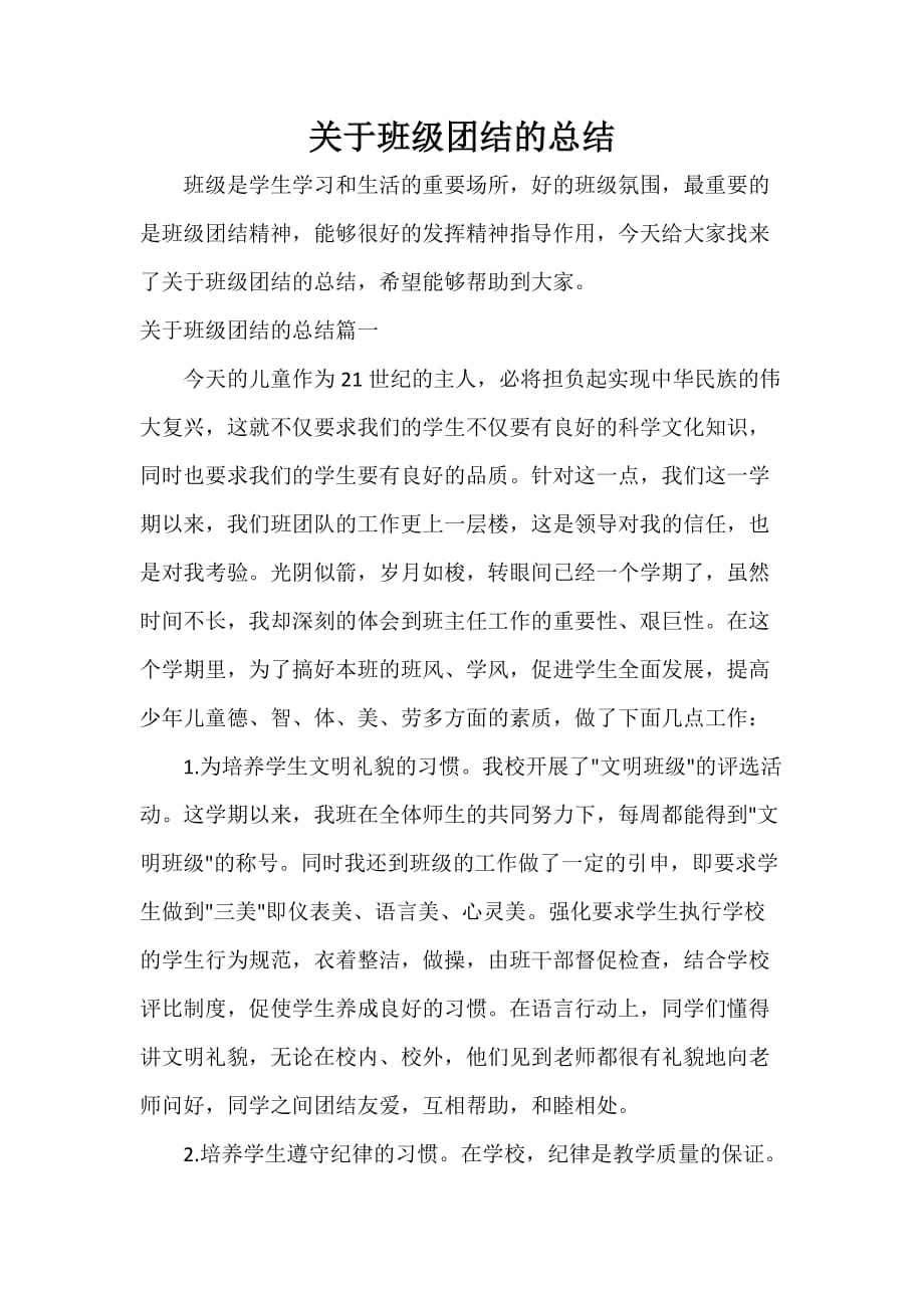 关于班级团结的总结_第1页