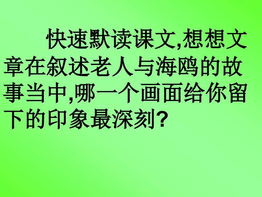 小学小学一年级语文《老人与海鸥》课件.ppt_第3页