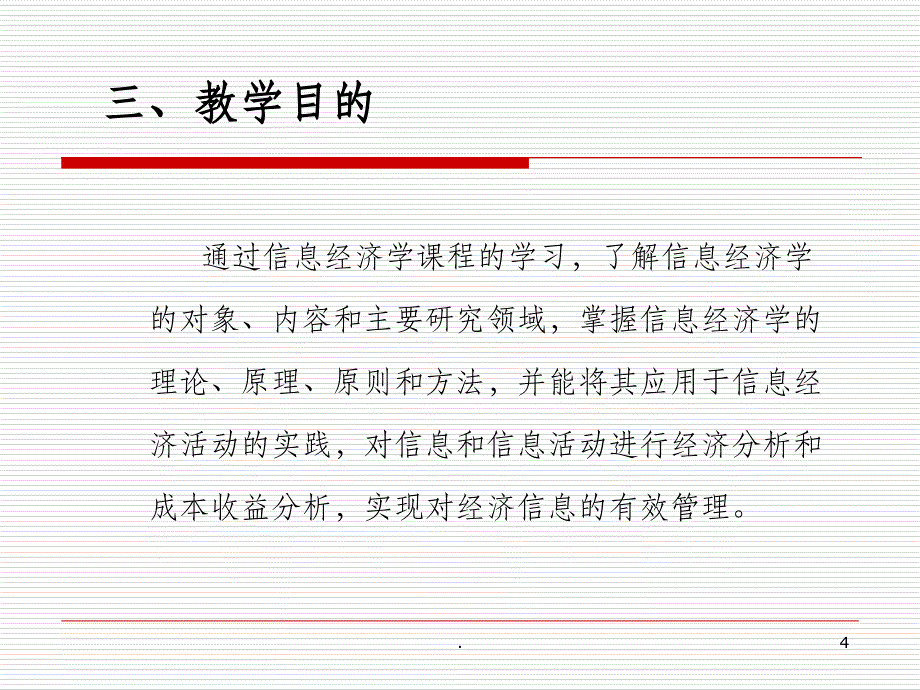 信息经济学(绪论)ppt课件_第4页