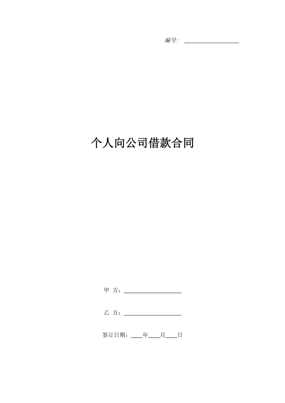 个人向公司借款合同（精品合同）_第1页